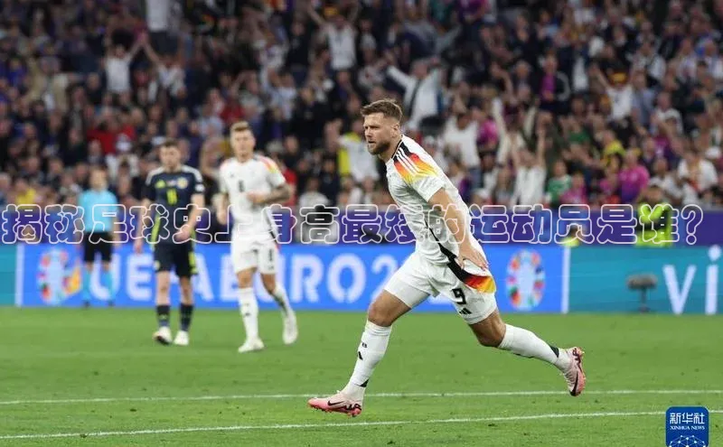 天富注册登录测速彩讯股份揭秘足球史上身高最矮的运动员是谁？
