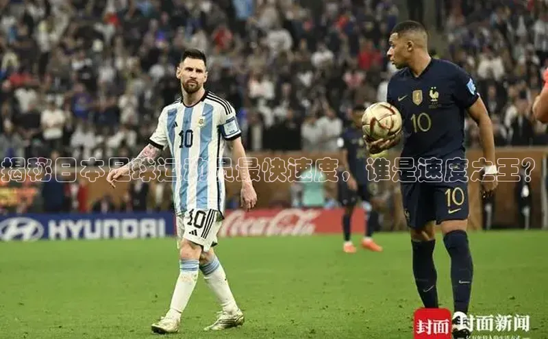 天富测速登录百度搜索资源平台揭秘日本足球运动员最快速度，谁是速度之王？