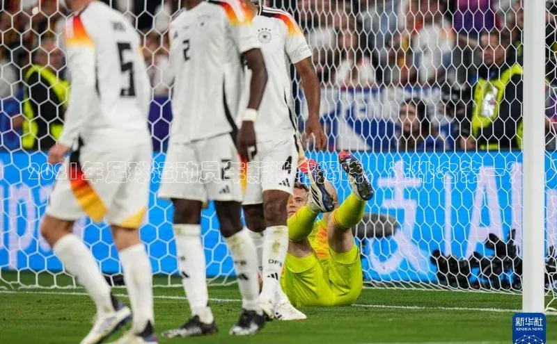 天富网站-注册通道江铃新能源2021年足球运动员年薪排名揭晓，谁排名第一？