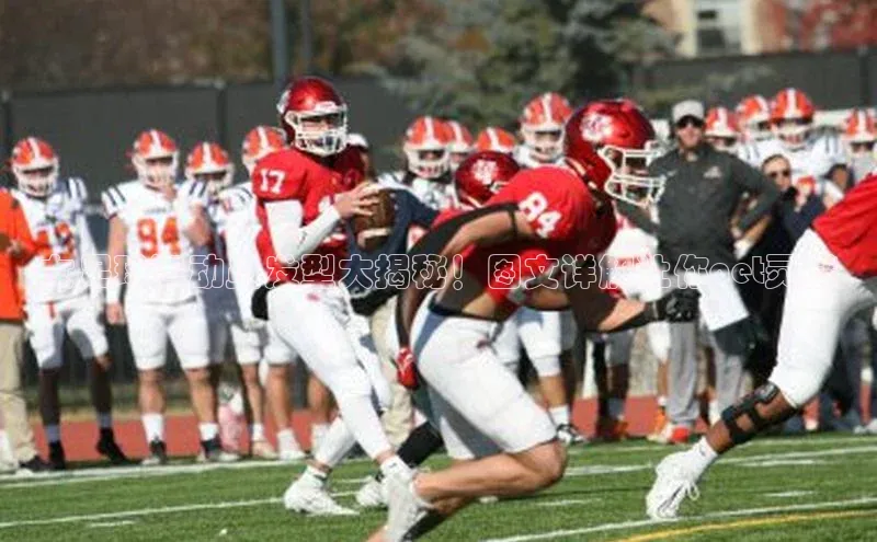 天富平台官网登录入口天下秀女足球运动员发型大揭秘！图文详解让你get灵感