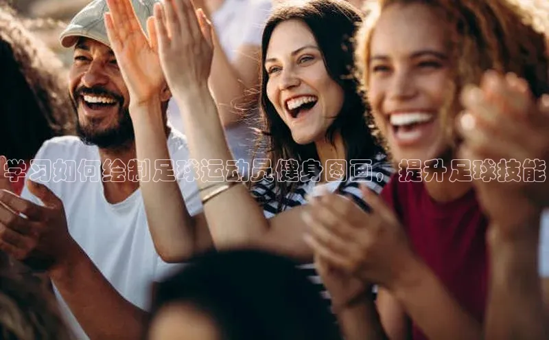 天富注册登录官网视觉中国学习如何绘制足球运动员健身图画，提升足球技能