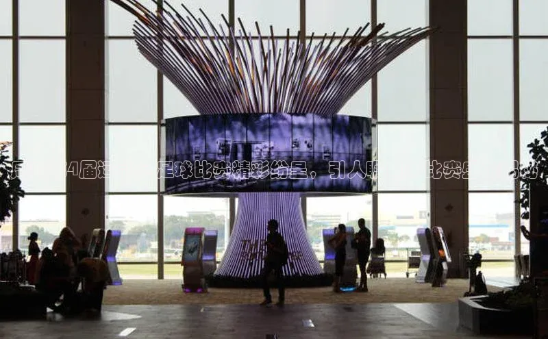 天富登录入口网站挪威主权基金周口第4届运动会足球比赛精彩纷呈，引人瞩目的比赛盛况揭秘