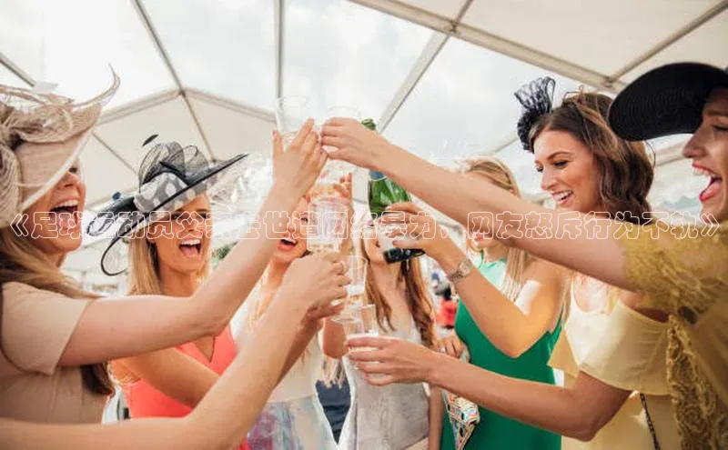 天富注册登录官网视觉中国《足球运动员父亲去世遭网络暴力，网友怒斥行为不轨》