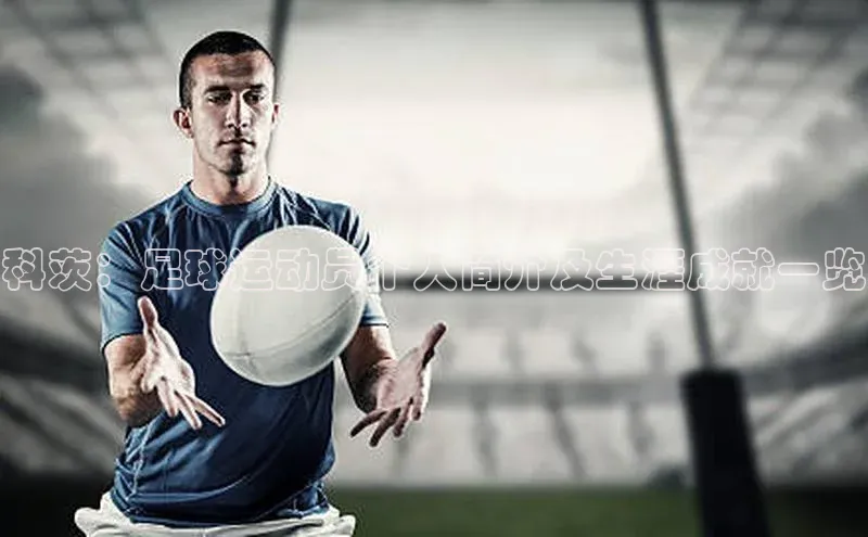 天富在线登录顺丰科茨：足球运动员个人简介及生涯成就一览