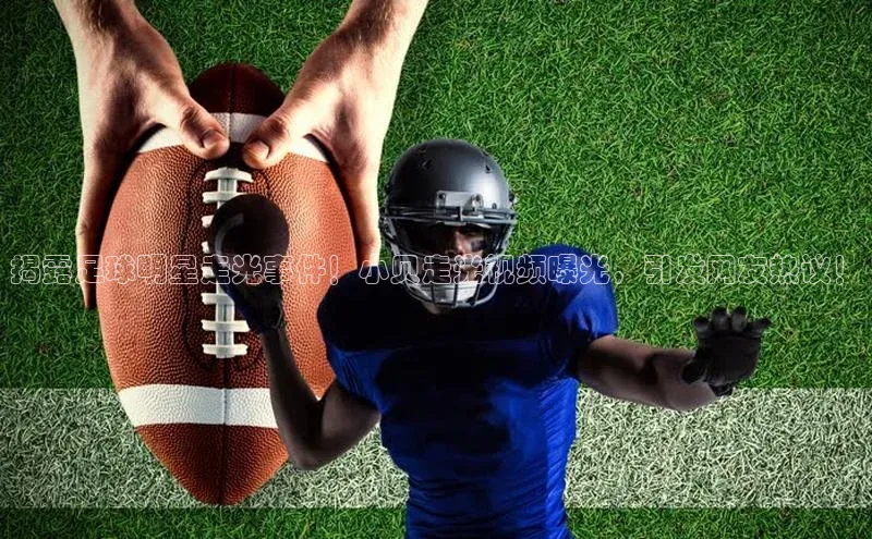 天富测速平台登陆入口百度大脑揭露足球明星走光事件！小贝走光视频曝光，引发网友热议！