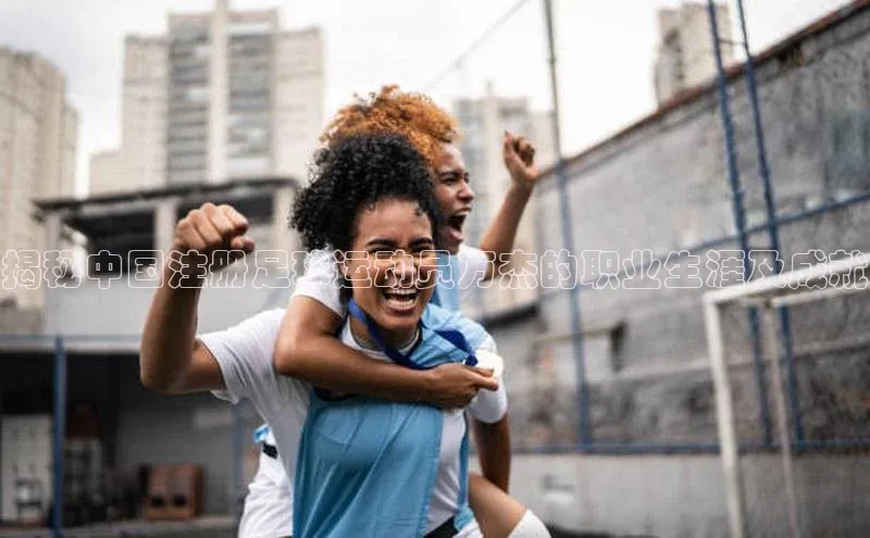 天富注册登录官网百度手机卫士揭秘中国注册足球运动员万杰的职业生涯及成就