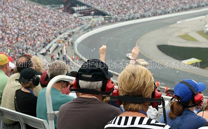 天富测速网页版登录入口如流2021年河南省运动会足球比赛时间安排及赛程详情