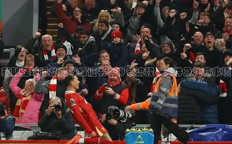 天富注册连接中海达获取足球运动员等级证书：申领流程、条件及注意事项