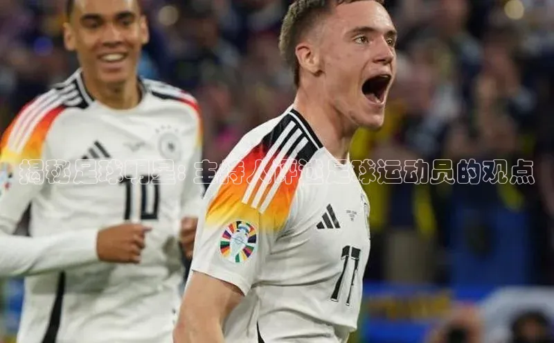 天富测速平台登陆入口梯哥哥科技揭秘足球明星: 主持人评述足球运动员的观点