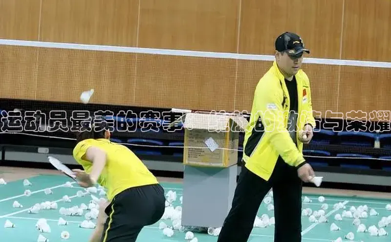 天富平台登录注册度小满理财运动员最美的赛事：绽放的激情与荣耀