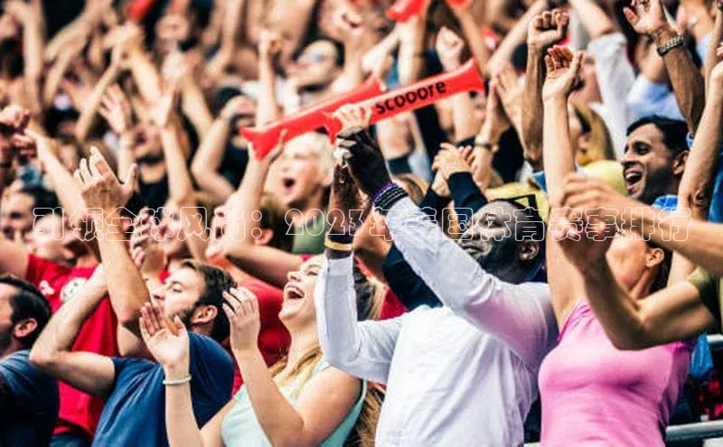 天富注册官网登录诸葛科技引领全球风尚：2023年美国体育赛事排行