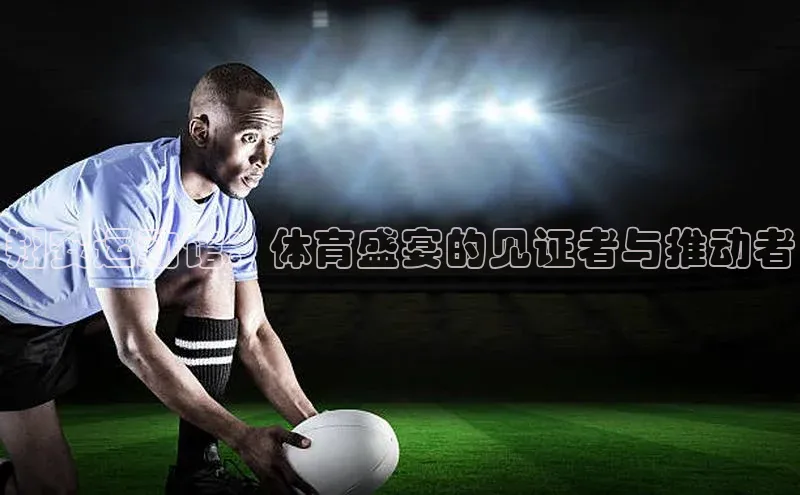 天富注册平台百度百聘翔安运动馆：体育盛宴的见证者与推动者