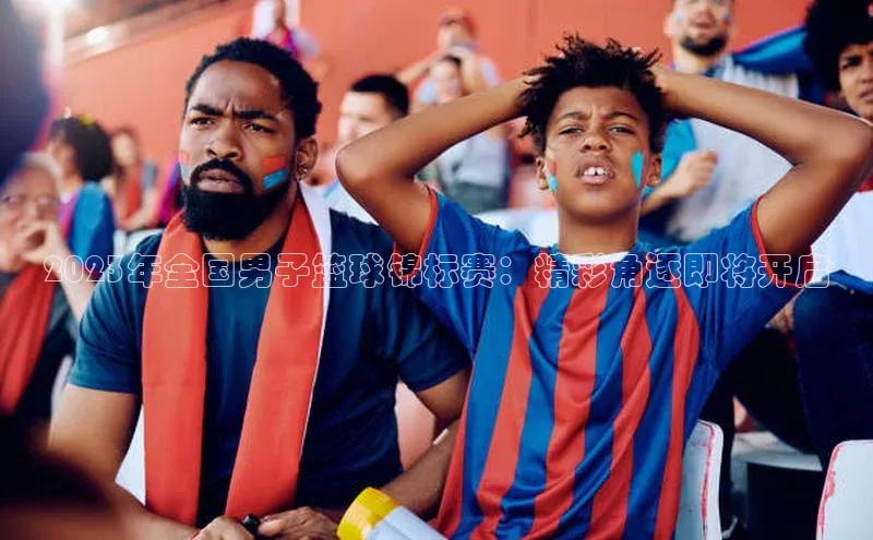 天富平台官网登录入口华策影视2023年全国男子篮球锦标赛：精彩角逐即将开启