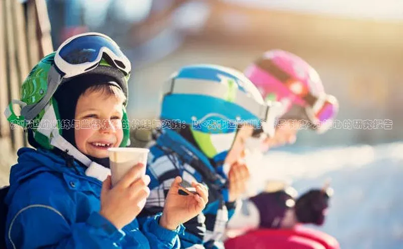 天富平台网页版入口百度游戏赛事运动训练与监督体系的构建与实践：以<赛事运动训练督导制度>为核心的研究报告