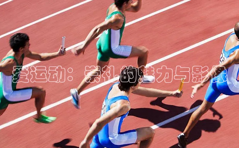 天富测速平台登陆入口百度智能云爱运动：崇礼的魅力与影像