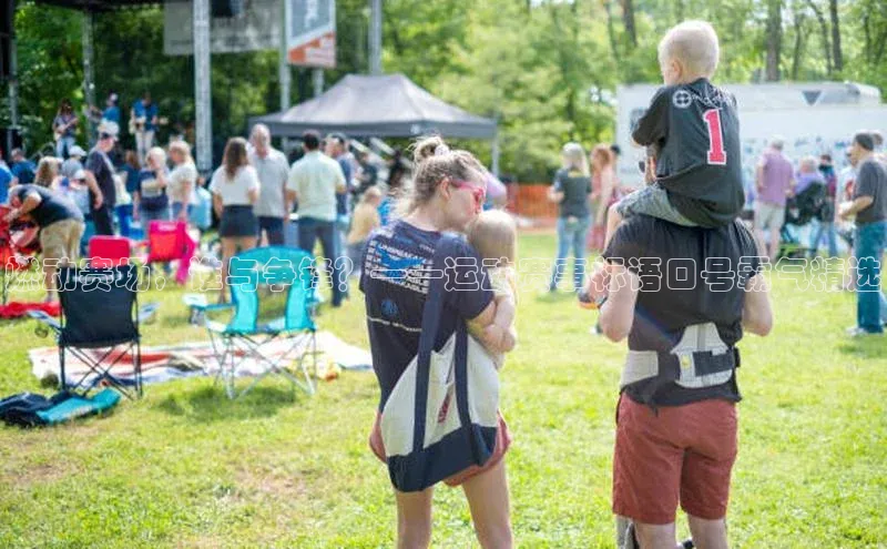 天富app登录入口宇信科技燃动赛场，谁与争锋？——运动赛事标语口号霸气精选