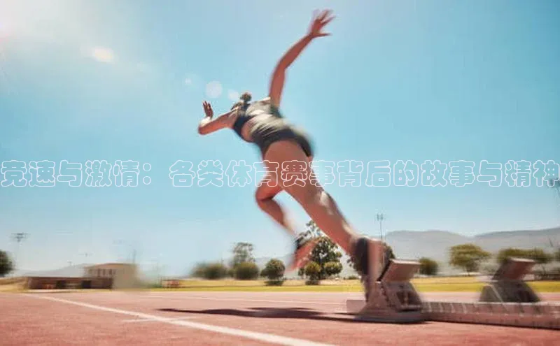 天富注册登录测速天键股份竞速与激情：各类体育赛事背后的故事与精神