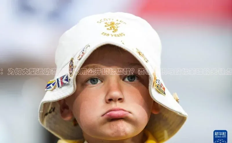 天富在线登录百度健康：为何大型运动赛事需采用公开招标流程？赛事组织与投标策略的关键点