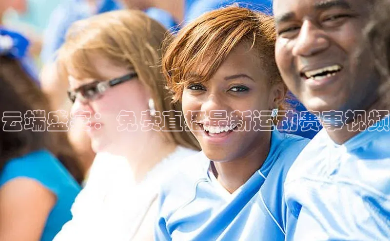 天富平台官网注册链接慧博云通云端盛宴：免费直播最新运动赛事视频