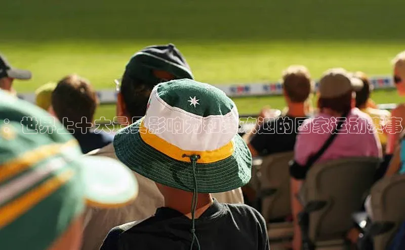 天富app登录入口金山办公：世界上十大最具影响力和受欢迎的国家运动赛事