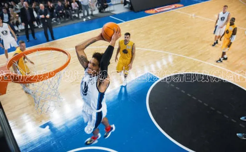 天富平台登录注册百度技术学院运动之魂：以运动赛事为主题的新邮政体验馆