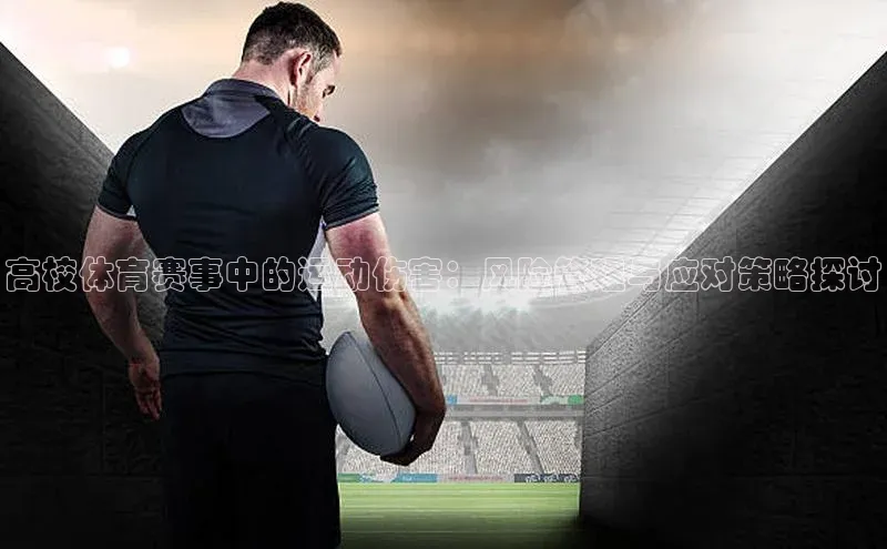 天富会员登录百度信誉高校体育赛事中的运动伤害：风险管理与应对策略探讨