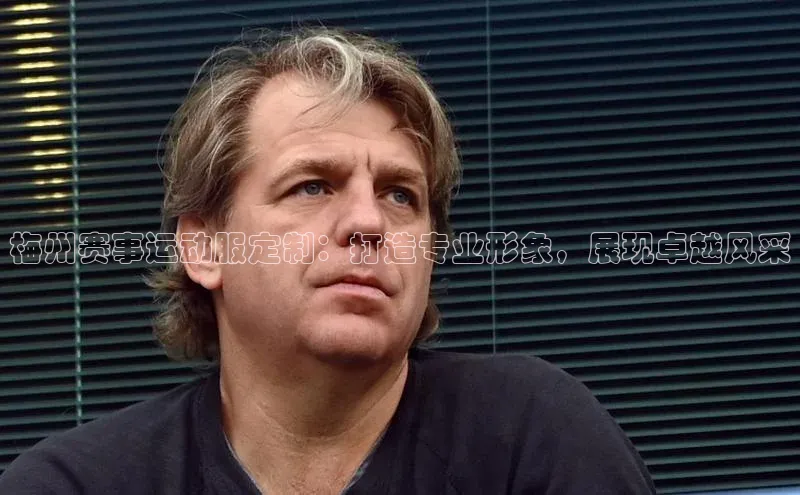 天富网站-注册通道颐驰 06梅州赛事运动服定制：打造专业形象，展现卓越风采