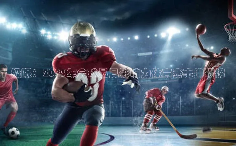 极限：2023年全球最具影响力体育赛事排行榜