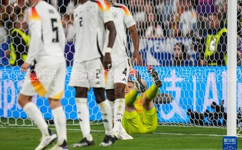 灵感碰撞：运动赛事的创意文化与应用实践