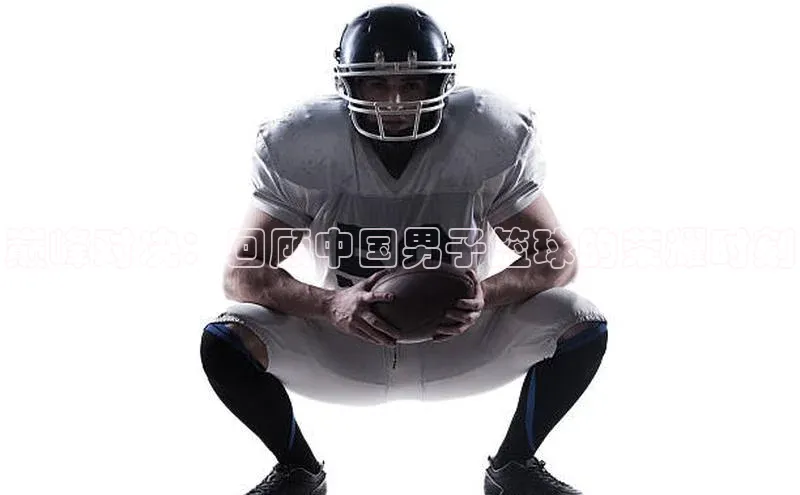 巅峰对决：回顾中国男子篮球的荣耀时刻