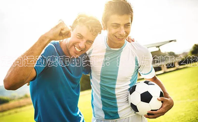 定向运动赛事的类型：挑战与创新之旅