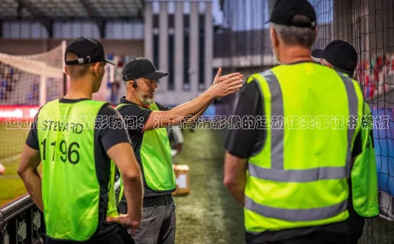 运动馆赛事精彩瞬间：汇集高清影像的运动馆赛事证书模板