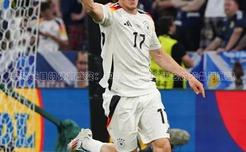 全球瞩目的体育盛宴：2024年巴黎奥运会的筹备与展望