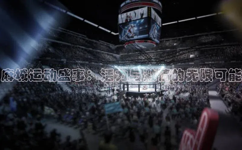 麻城运动盛事：活力与激情的无限可能