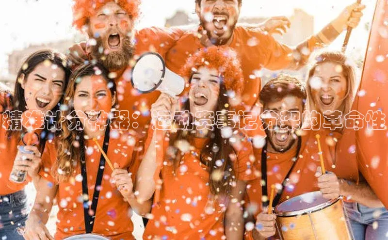 精准计分神器：运动赛事记分架的革命性