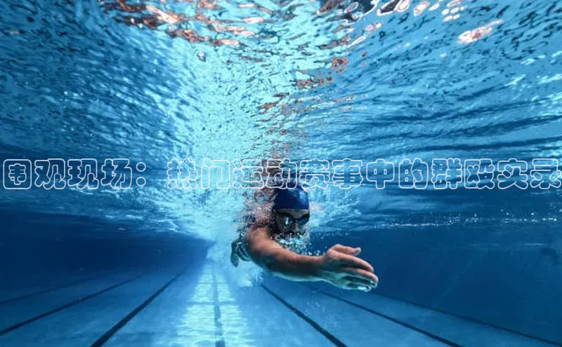 围观现场：热门运动赛事中的群殴实录