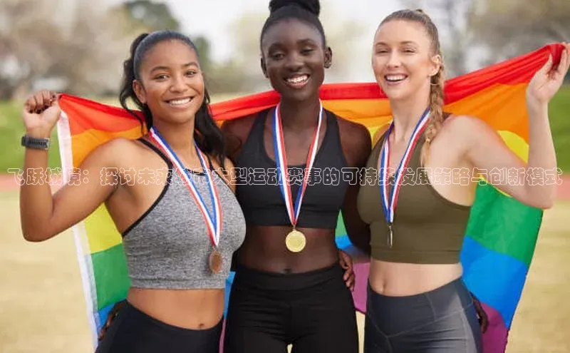 飞跃城境：探讨未来城市大型运动赛事的可持续发展策略与创新模式