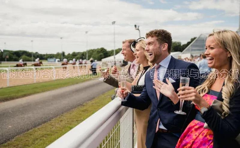 德江运动会精彩瞬间回顾与总结：赛事概要与成就分析