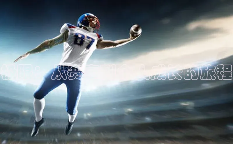 极限：从赛事到个人成长的旅程