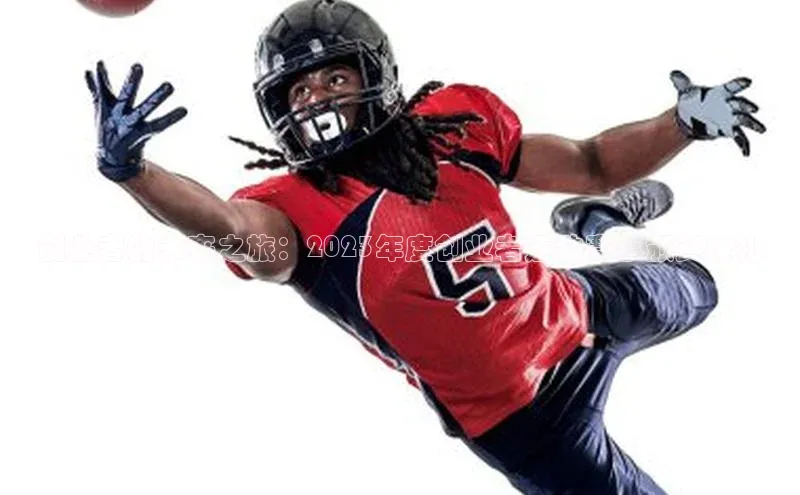 创业者的未来之旅：2023年度创业者运动赛事颁奖典礼