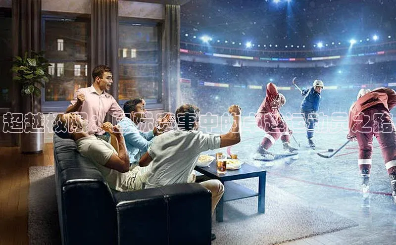 超越极限：国际赛事中的卓越运动员之路