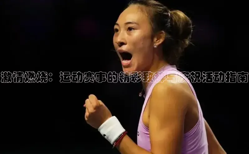 激情燃烧：运动赛事的精彩致辞与庆祝活动指南