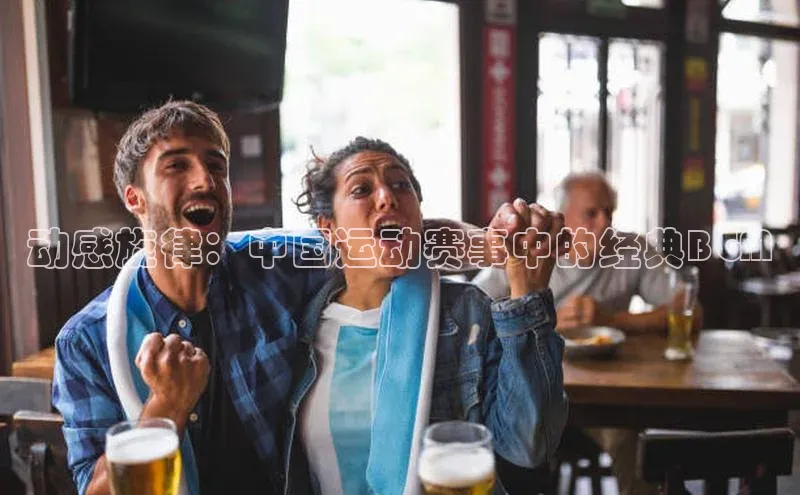 动感旋律：中国运动赛事中的经典BGM