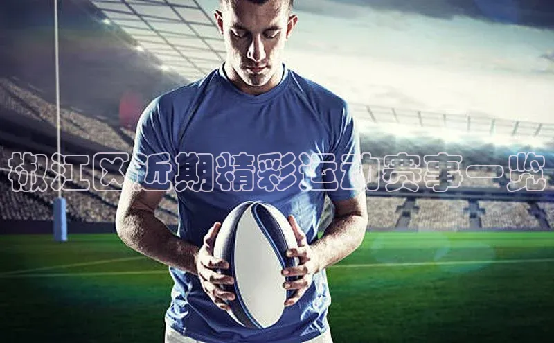 椒江区近期精彩运动赛事一览