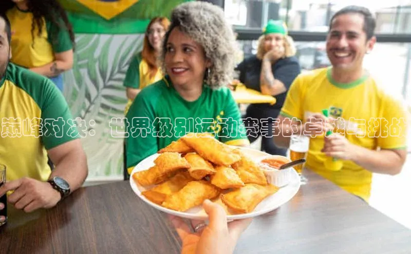 巅峰对决：世界级别运动赛事的卓越与挑战