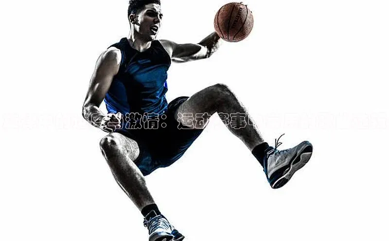 旋律中的速度与激情：运动赛事中常用的歌曲选辑