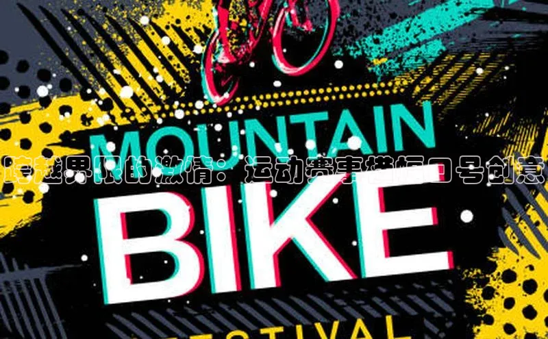 跨越界限的激情：运动赛事横幅口号创意