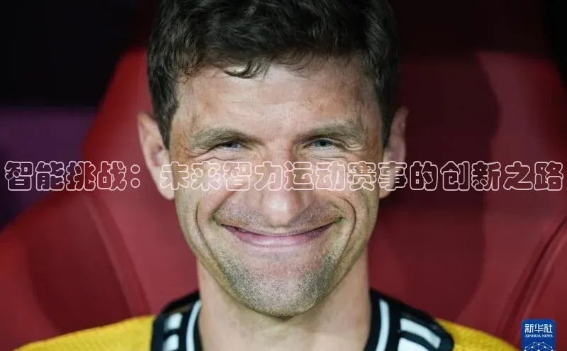智能挑战：未来智力运动赛事的创新之路