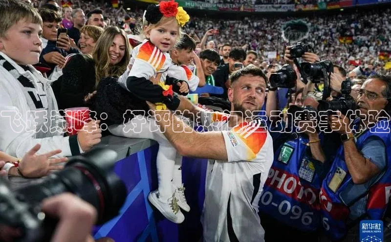 飞跃巅峰：好评的热门运动赛事体验