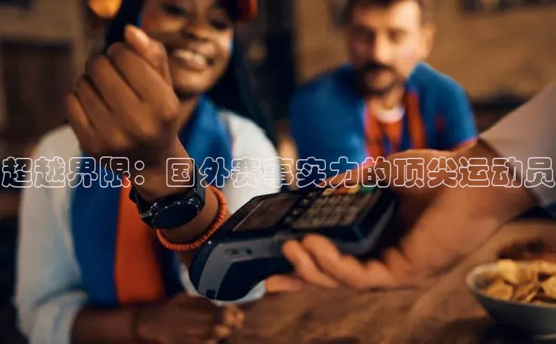 超越界限：国外赛事实力的顶尖运动员